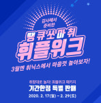 3월 한 달 동안 특별한 혜택 누릴까? 휘닉스 호텔앤드리조트, 땡큐쏘마취 휘플위크 진행