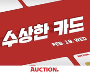 매주 수요일 ‘수상한카드’, 옥션에 초강력 카드 혜택이 쏟아진다!