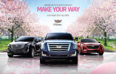 캐딜락, 3월 전국 시승 이벤트 메이크 유어 웨이 실시