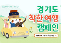경기도 유명 관광지 입장권 70% 할인 예약 판매…티몬, 경기관광공사와 ‘착한여행 캠페인’ 진행