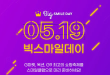 ‘망설이면 품절’…19일, G마켓·옥션·G9 쇼핑축제 ‘빅스마일데이’ 오픈