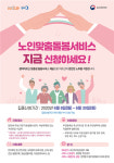 노인맞춤돌봄서비스, 오늘(8일)부터 읍·면·동 주민센터에서 신청 시작