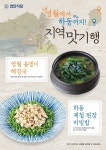 영월 올갱이, 제주 한라봉, 보성 녹차 등 식품업계, 지역 대표 식재료 넣은 메뉴 출시