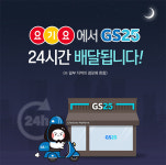 편의점 야간 배달서비스 인기↑…GS25, 전체 구성비 24.3%