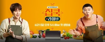 [오늘방송] 집쿡라이브, 스타 셰프의 생방송 쿠킹 클래스…밑장빼기 없는 리얼 쿡방