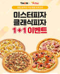 주말에 어디 피자 먹을까? 피자헛, 미스터피자, 파파존스 할인 및 프로모션