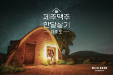 ‘제주의 여유 느껴볼까’…제주맥주, 체험형 온라인 공간과 제주도 한 달 살기 프로젝트 진행!