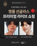 신라면세점, 6일 오후 7시부터 선글라스 재고면세품 라이브방송으로 판매