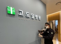 고도일병원, 환자 안전을 위한 SD999 항균코팅 방역 전면 실시
