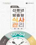 만성질환·갱년기 예방·관리 등…‘신중년’ 맞춤형 건강 식사 가이드