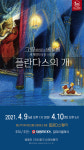 명화, 음악, 애니메이션의 만남! ‘그림 읽어주는 베토벤’의 신작 공연 ‘플란다스의 개’
