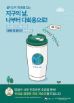 [지구의 날 51주년 특집] 용기내 챌린지, 텀블러 사용 등 지구의 날 기념한 환경 캠페인 잇따라