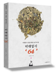 입시 전략은 현실적으로! 미대 입시 지도교사의 실전 노하우 담은 <미대입시 ‘64’>