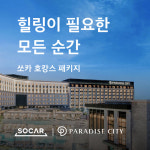 호텔에서 다양한 경험할 수 있는 체험형 패키지 주목