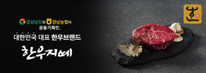 경상남도 ‘한우지예’ 명품 브랜드로 우뚝 ‘농협한우지예조합공동사업법인’