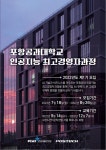 포항공대, AI 경영자 양성을 위한 최고경영자과정 신설