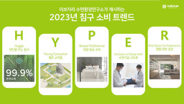 이브자리 2023년 새로운 침구 소비문화 부상할 것