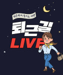 하나투어, 라이브 커머스 ‘퇴근길 LIVE’ 론칭