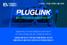 플러그링크, EV 트렌드 코리아 2년 연속 참가… 간편 충전 서비스 최초 공개