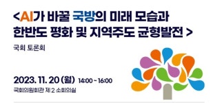 충청남도, AI가 바꿀 국방의 미래 국회서 토론