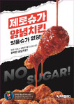 치킨플러스, 무가당 ‘제로슈가 양념치킨’ 출시