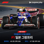 쿠팡플레이, 일본·중국 F1 그랑프리 현장서 전한다