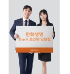 한화생명, ‘The H 초간편 암보험’ 출시