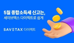 “5월 종합소득세 신고 간편하게”… 세이브택스,  다이렉트 간편 신고 서비스 출시