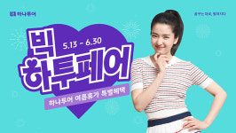 하나투어, 여름휴가 지원 ‘빅하투페어’ 캠페인 진행…“특가, 빅 혜택, 빅 이벤트 쏟아진다”