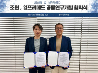 조윈-임프리메드, AI 활용 항암 보조제 개발을 위한 공동연구 협약 체결