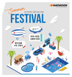 한국타이어, 휴가철 맞이 썸머 페스티벌 프로모션 진행