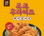 바른치킨, 파채와 함께 먹는 ‘돼지갈비맛 포크후라이드’ 출시