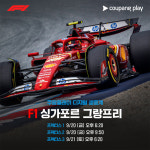 도심 서킷 생생하게 전달… 쿠팡플레이, F1 싱가포르 그랑프리 현장 직접 간다