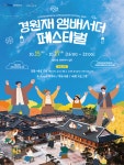 앰배서더 호텔 그룹, 인천 시민의 날 맞아 10월 15~17일 ‘경원재 페스티벌’ 개최