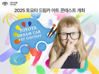 토요타코리아, 어린이 미술 대회 2025 드림카 아트 콘테스트 개최