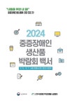 한국장애인직업재활시설협회, ‘2024 중증장애인생산품 박람회’ 백서 발간