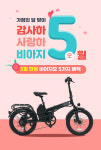 전기자전거 비아지오, 5월 가정의 달 맞이 프로모션 진행