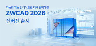 지더블유캐드코리아, ZWCAD 2026 신버전 출시