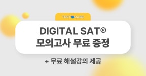 디지틀조선일보, 디지털SAT 무료 모의고사 ‘Free book’ 오픈