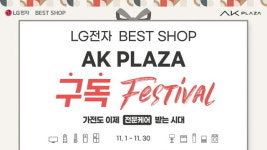 LG전자 베스트샵 AK PLAZA 지점, 11월 구독 페스티벌 실시