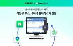 아임유, 네이버 플레이스 플러스 연동… 검색·리뷰 관리 자동화