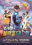 [이슈메이커] 가족 뮤지컬 번개맨과 블랙홀 대모험 장기 흥행 이어가