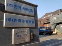 국내 1위 업소용냉장고, 쇼케이스, 주방기구 전문 제작기업 (주)한국냉동산업, (주)한국주방산업