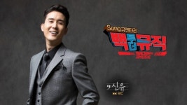 신유, 소찬휘와 함께하는 음악 추억 여행 Song큐멘터리 백투더뮤직
