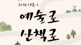 다채로운 야외 공연 프로그램  ‘2018 예술로 산책로’ 진행