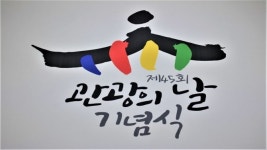 제45회 관광의 날 기념식 개최