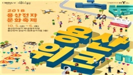 용산전자상가 특화축제 ‘2018 용산 WEEK’ 개최