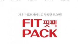 롯데제이티비, 新 브랜드 '핏팩' 첫선
