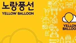 공모가액 2만원으로 코스닥 가는 노랑풍선