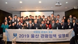 울산시, ‘2019 관광정책 설명회’ 성황